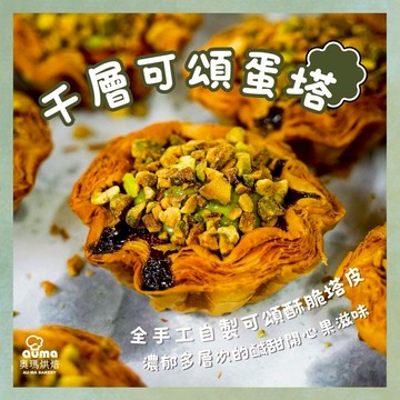 3日內出貨【奧瑪烘焙】 送給我的開心果 超人氣千層可頌蛋塔｜雙重開心果｜綜合口味（5入/盒） LINE禮物獨家 教師節快樂  摩羯座生日快樂 情人節快樂   送禮首選禮盒