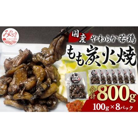 ふるさと納税 やわらか 若鶏もも 炭火焼き 100g×8パック 宮崎名物炭火焼 宮崎県宮崎市