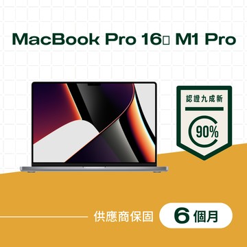 【福利品】MacBook Pro 16吋 M1 Pro 晶片,10核心 CPU,16核心 GPU,16GB 記憶體,1TB儲存裝置,太空灰