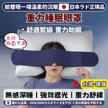 台灣出貨🌈日本重力睡眠眼罩【絨面+冰絲雙面料】重力珠眼罩 深睡眼罩 睡眠眼罩 科技雙面料眼罩 全遮光睡眠眼罩 午睡眼罩