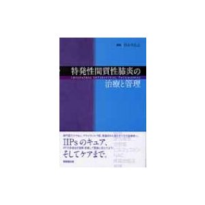 特発性間質性肺炎の治療と管理   杉山幸比古  〔本〕