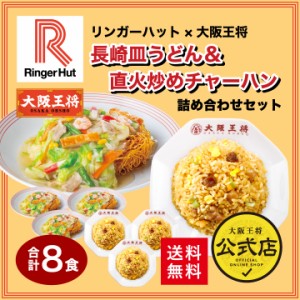 リンガーハット×大阪王将 長崎皿うどん＆直火炒めチャーハン詰め合わせセット(合計8食) 送料無料