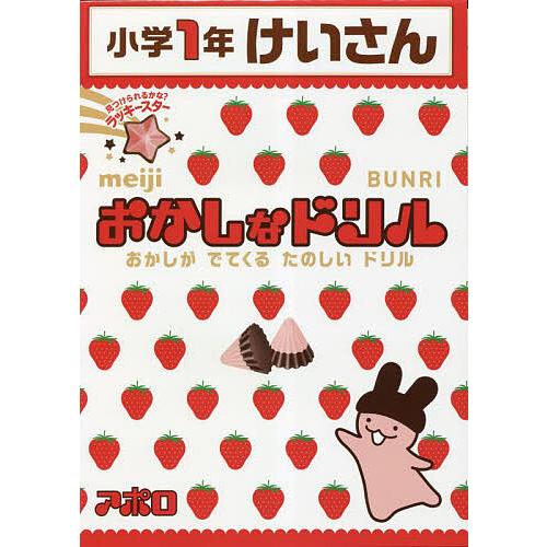 おかしなドリル小学1年けいさん おかしがでてくるたのしいドリル