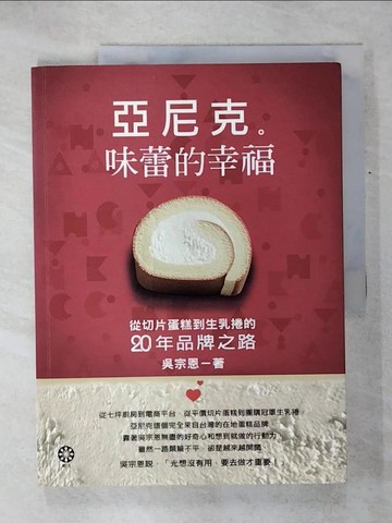 【書寶二手書T7／財經企管_KOX】亞尼克　味蕾的幸福：從切片蛋糕到生乳捲的二十年品牌之路_吳宗恩