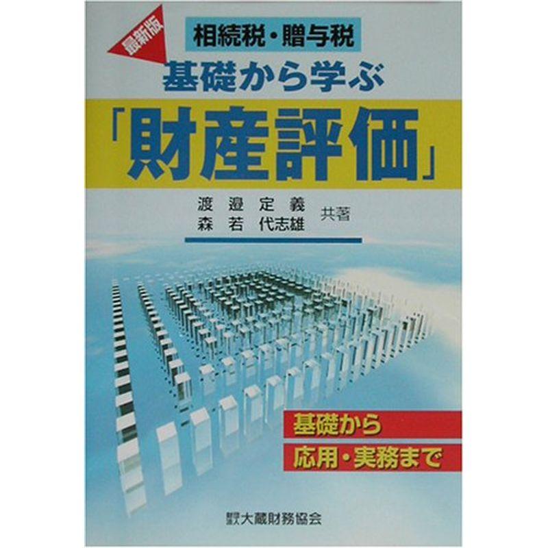 相続税・贈与税 基礎から学ぶ「財産評価」?基礎から応用・実務まで