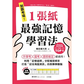 制霸考場！ 1張紙最強記憶學習法_Readmoo 讀墨電子書
