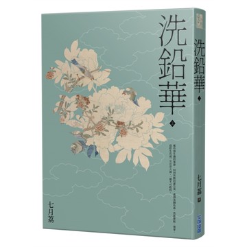 洗鉛華(上)