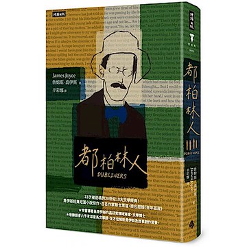 都柏林人（精裝版）