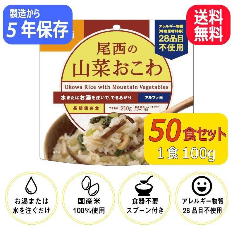 尾西の山菜おこわ 50食 非常食 保存食 防災 アルファ米 アウトドア 災害時 防災グッズ 防災用品 備蓄 災害対策 災害 地震 震災 自治体 防災士 長期保存