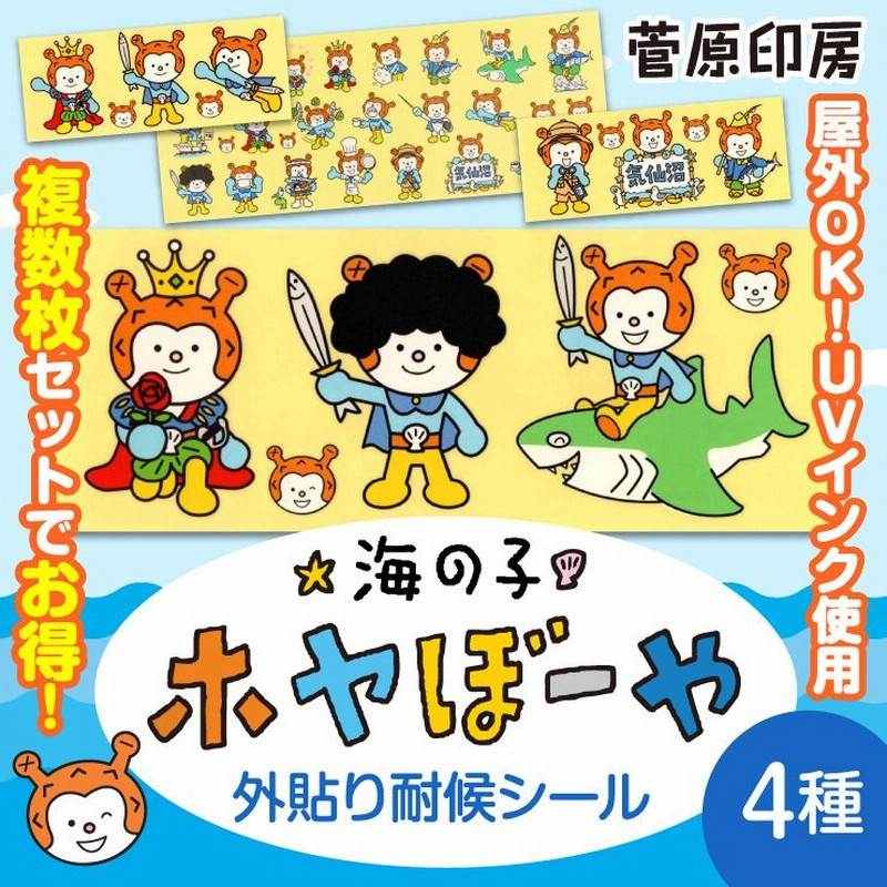 ホヤぼーや 外貼り 耐候 シール 気仙沼 ゆるキャラ キャラクターシール 菅原印房 通販 Lineポイント最大0 5 Get Lineショッピング