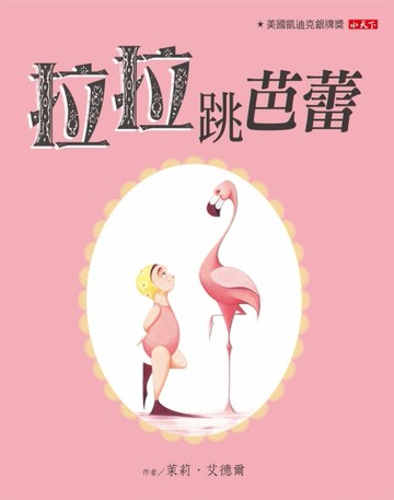 拉拉跳芭蕾[二手書_良好]