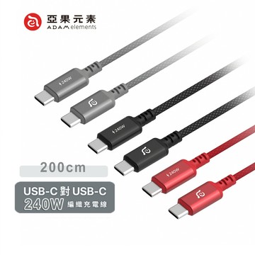 🔥現貨快速出貨🔥亞果元素 240W P200 USB-C 對 USB-C 編織充電傳輸線200cm