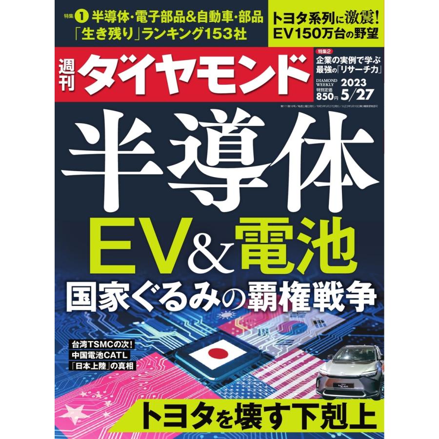 週刊ダイヤモンド 2023年5月27日号 電子書籍版   週刊ダイヤモンド編集部