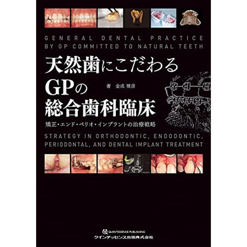 天然歯にこだわるGPの総合歯科臨床