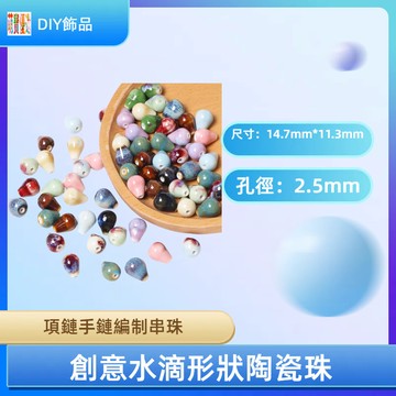 14.7*11.3mm新款創意水滴形狀陶瓷珠散珠 diy手串項鍊手鍊編織飾品 配件材料 串珠 串珠材料 串珠材料包 珠珠