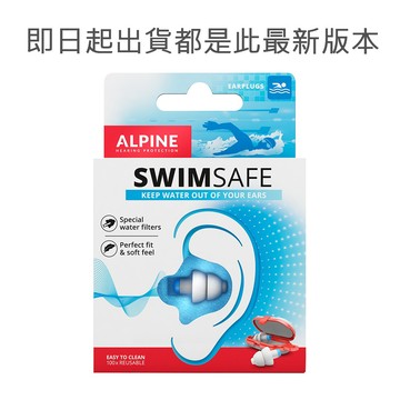 荷蘭原裝進口 Alpine SwimSafe 頂級游泳防水耳塞 附原廠膠囊盒