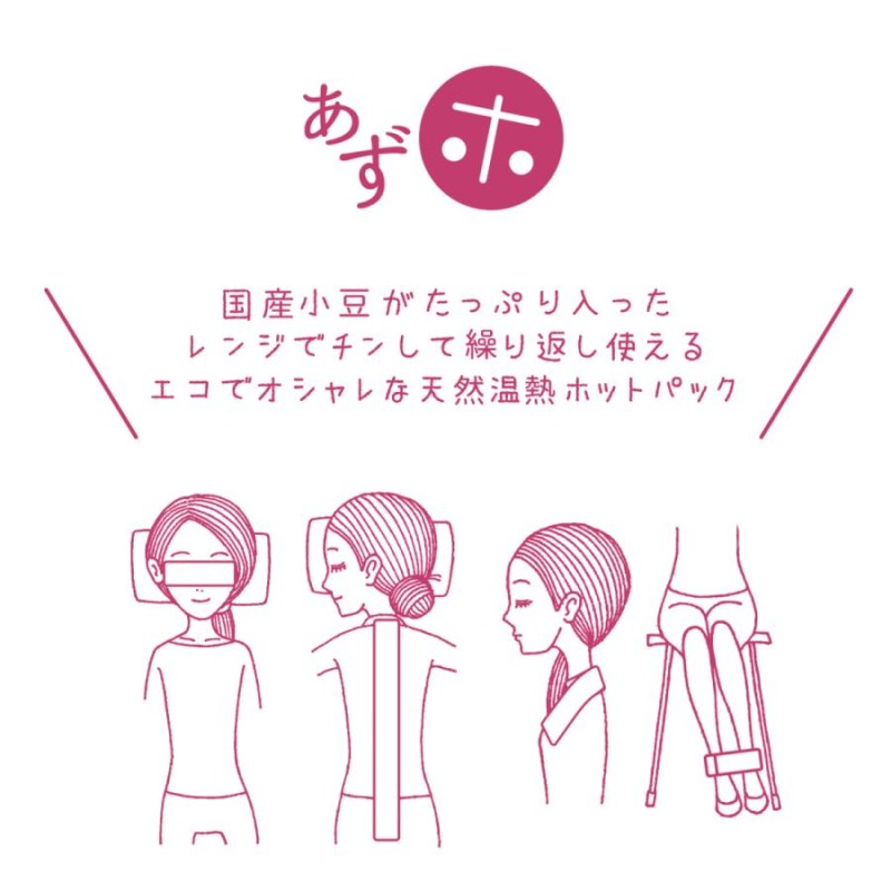 ホットアイマスク あずホ 小豆 あずき 電子レンジ アイピロー 睡眠