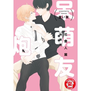 呆萌炮友 社會人篇 (全)_Readmoo 讀墨電子書