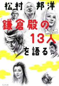  松村邦洋「鎌倉殿の１３人」を語る　２０２２年ＮＨＫ大河ドラマ／松村邦洋(著者)