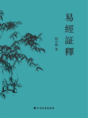 【電子書】易經証釋