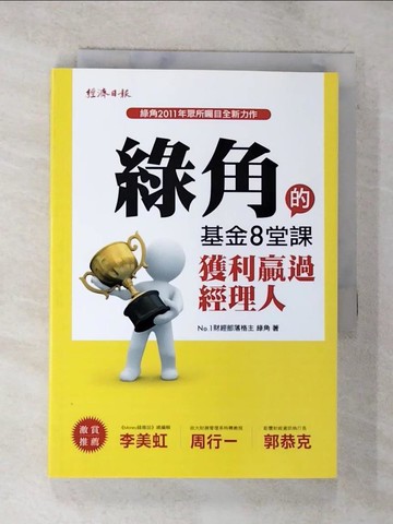 【書寶二手書T7／基金_BIR】綠角的基金8堂課-獲利贏過經理人_綠角