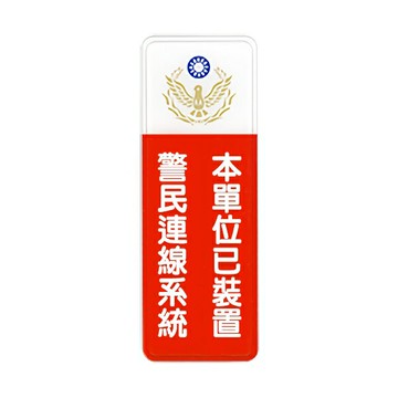 W.I.P 聯合 NO.808 標示牌 本單位已裝置警民連線系統【APP滿額下單4%點數(單一帳號最高1000點)】7/31止