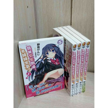 【雷根360免運】【送贈品】輕小說 我被女生倒追，惹妹妹生氣了 1-5冊完合售  #九成新【ZA1257】