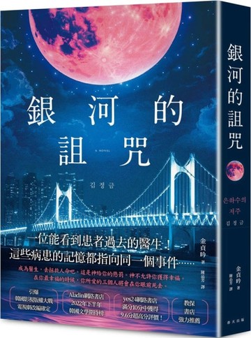 銀河的詛咒：引爆韓國影視版權大戰！yes24網路書店滿分10分獲得9.6分超高分評價！[二手書_近全新]