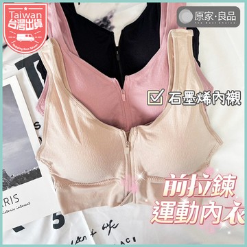 【原家良品🌹M-3XL】前拉鍊內衣 石墨烯內襯 穿上就不想脫的內衣 運動內衣 瑜珈內衣 美背小可愛 不跑杯 固定杯 前扣