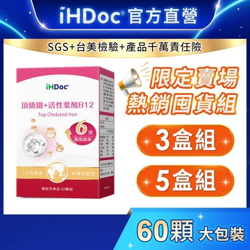 iHDoc®官方旗艦店 頂級鐵+活性葉酸B12(60粒/盒)【囤貨組x3盒/5盒】螯合鐵,葉酸,B9,B12,紅棗,枸杞