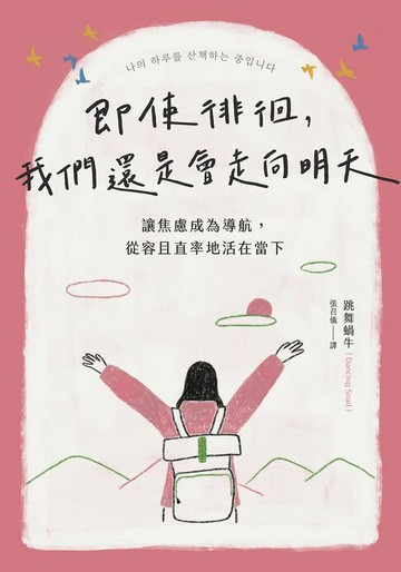 【電子書】即使徘徊，我們還是會走向明天：讓焦慮成為導航，從容且直率地活在當下