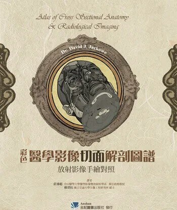 彩色醫學影像切面解剖圖譜:放射影像手繪對照 (1版) 莊濬超 2014 合記