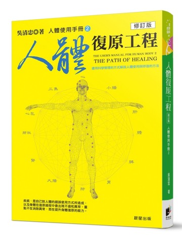 人體使用手冊（2）：人體復原工程（修訂版）[二手書_良好]