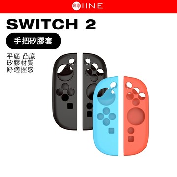 良值 Switch 2 手把矽膠套 果凍套 保護套 JoyCon 2 專用 矽膠果凍套 手把保護套 手把果凍套