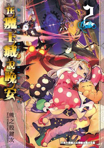 在魔王城說晚安 2