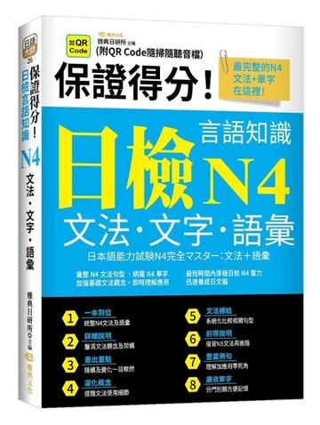保證得分！日檢言語知識︰N4文法．文字．語彙(QR)[二手書_良好]