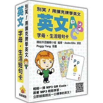 別笑！用撲克牌學英文：英文字母‧生活短句卡（隨盒附贈標準英文朗讀MP3 QR Code）  繽紛外語編輯小組  瑞蘭國際有限公司