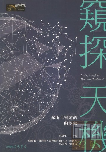 三民高中鸚鵡螺叢書傳記002窺探天機你所不知道的數學家