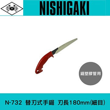 *水管鋸*日本NISHIGAKI 西垣工業 螃蟹牌 N-732替刃式手鋸180mm(細目)