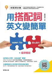 用搭配詞，英文變簡單