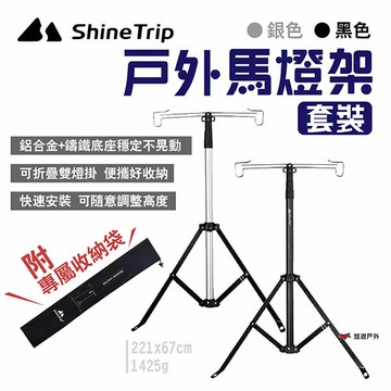 【ShineTrip山趣】戶外馬燈架套裝 黑/銀 雙掛鉤 鋁合金燈架 伸縮燈柱 燈桿 露營燈架 露營 悠遊戶外｜APP賺10%點數回饋