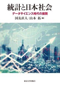  国友直人   統計と日本社会 データサイエンス時代の展開 送料無料