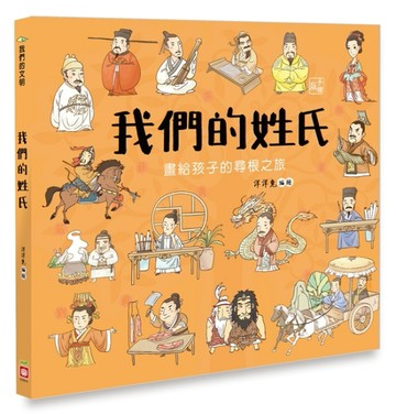 我們的姓氏【畫給孩子的尋根之旅】[二手書_近全新]