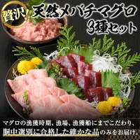 天然メバチマグロ 贅沢3種セット(合計約1.1kg)_yushin-1074