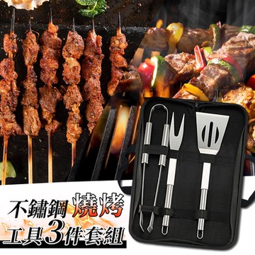 不鏽鋼燒烤工具3件套組