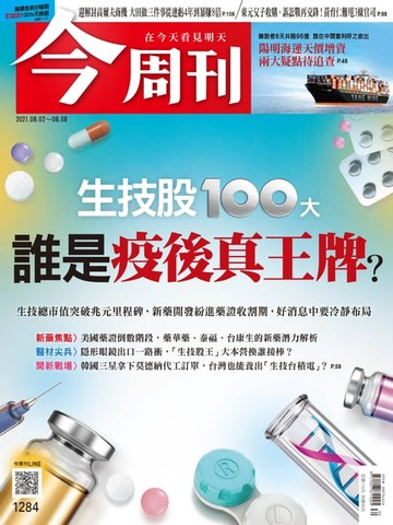 【電子書】今周刊第1284期 生技股100大 誰是疫後真王牌？