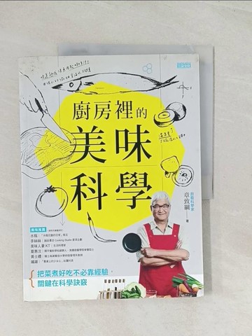 【書寶二手書T1／餐飲_R38】廚房裡的美味科學_章致綱
