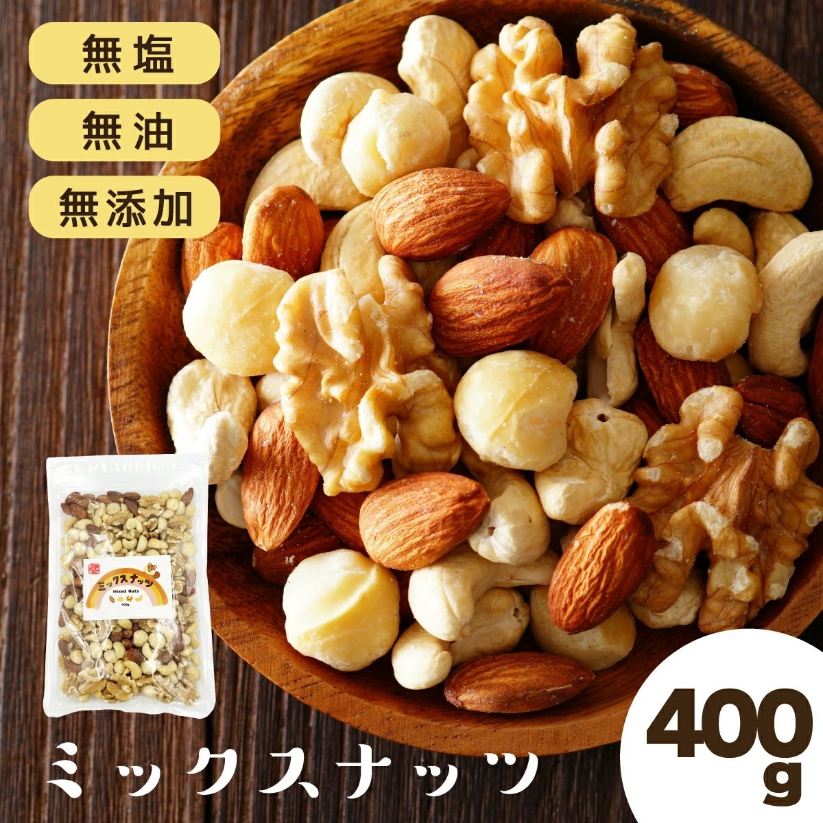 ミックスナッツ 400g 無添加 無塩 ナッツ 大粒 マカダミアナッツ カシューナッツ アーモンド くるみ クルミ 素煎り 栄養 おつまみ 素焼き