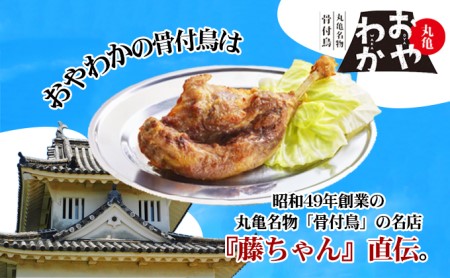 限定商品　丸亀名物骨付鳥「おやわか」親鳥1本　骨付き鳥 骨付き鶏 ローストチキン チキンレッグ 焼鳥 鶏肉 焼き鳥 焼鳥