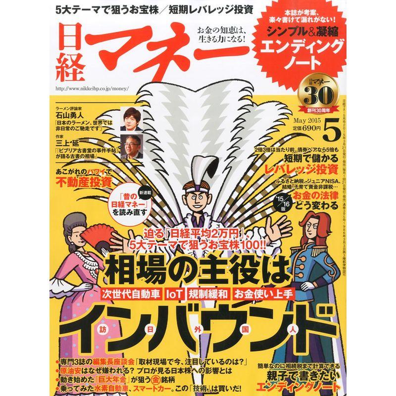 日経マネー(ニッケイマネー) 2015年05月号